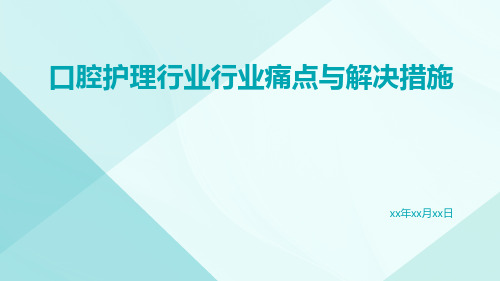 口腔护理行业行业痛点与解决措施