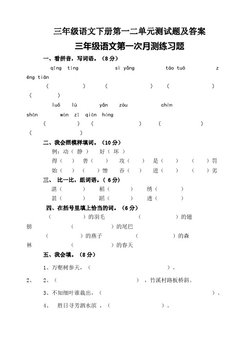 三年级语文下册第一二单元测试题及答案