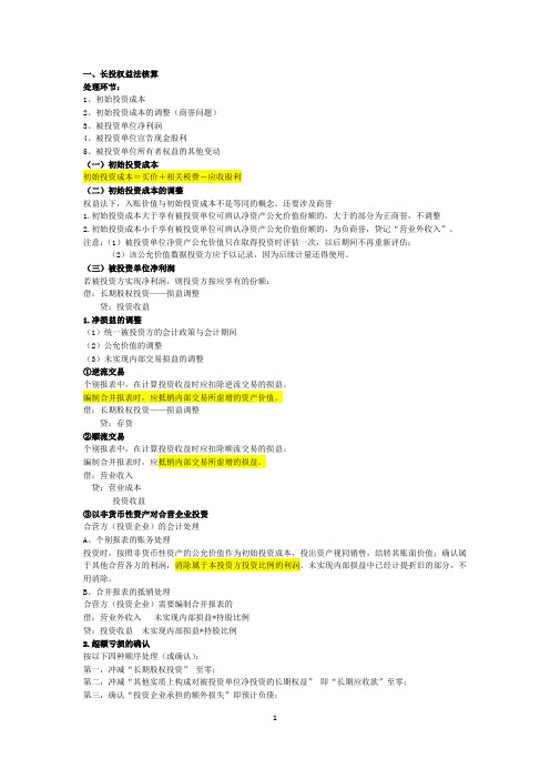 注会会计精华总结—长投&企业合并