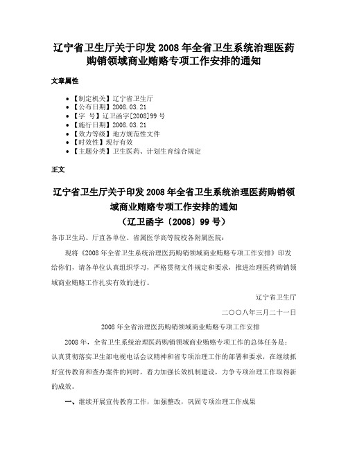 辽宁省卫生厅关于印发2008年全省卫生系统治理医药购销领域商业贿赂专项工作安排的通知