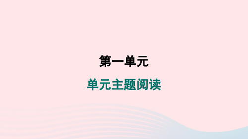 辽宁专版2024春九年级语文下册第一单元主题阅读作业课件新人教版