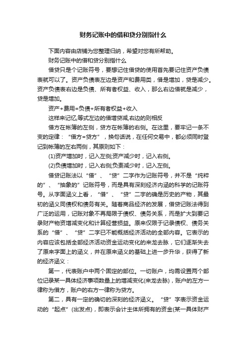 财务记账中的借和贷分别指什么