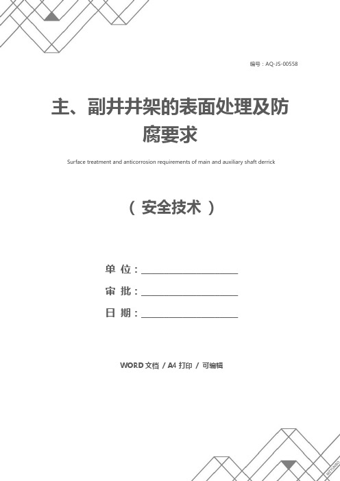 主、副井井架的表面处理及防腐要求