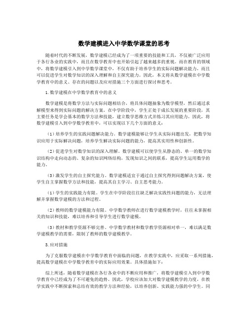 数学建模进入中学数学课堂的思考