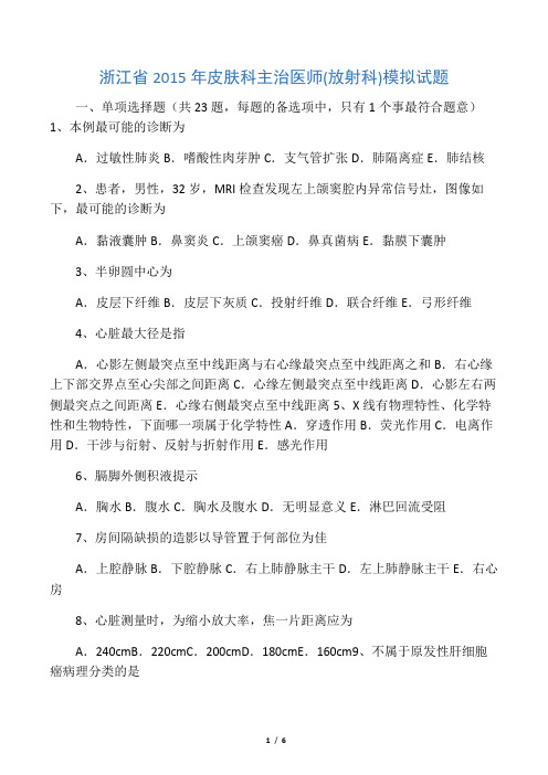浙江省皮肤科主治医师(放射科)模拟