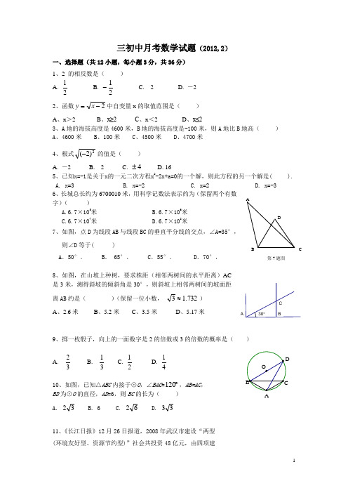 2012年武汉市中考数学模拟试题12汉阳三初二月月考试题