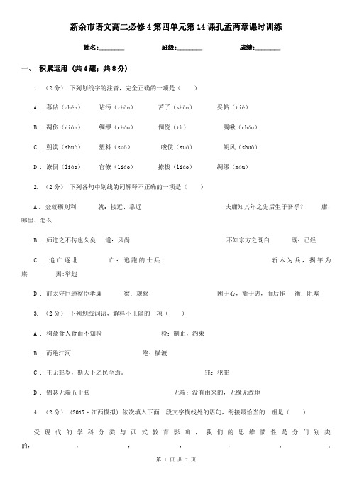 新余市语文高二必修4第四单元第14课孔孟两章课时训练