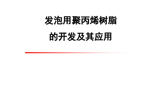 发泡用聚丙烯树脂的开发及其应用