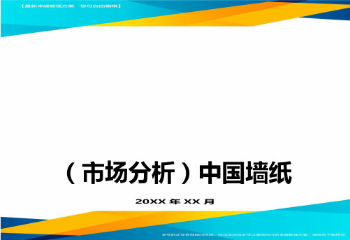 2020年市场分析中国墙纸市场发展现状的分析完整版