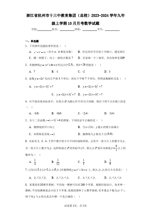 浙江省杭州市十三中教育集团(总校)2023-2024学年九年级上学期10月月考数学试题