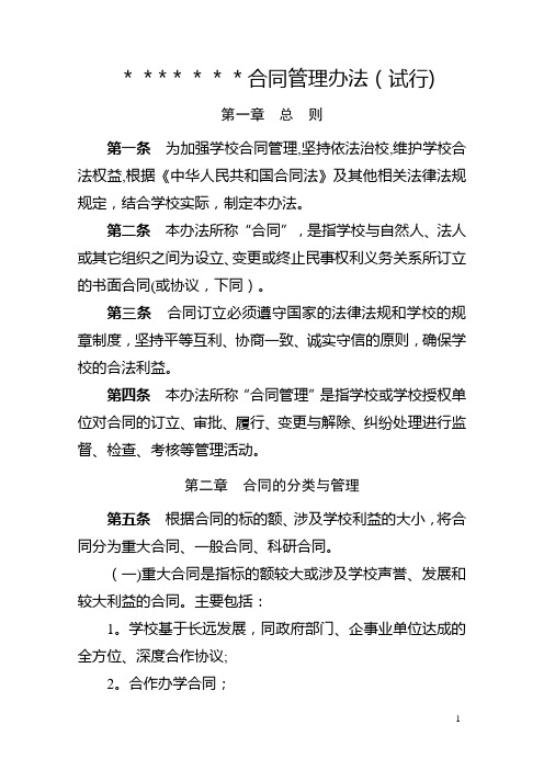 大学合同管理办法