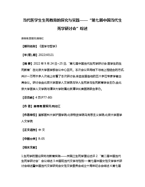 当代医学生生死教育的探究与实践——“第七届中国当代生死学研讨会”综述