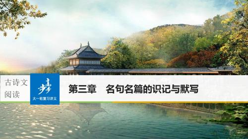 全国2018版高考语文大一轮复习古诗文阅读第三章名句名篇的识记与默写课件