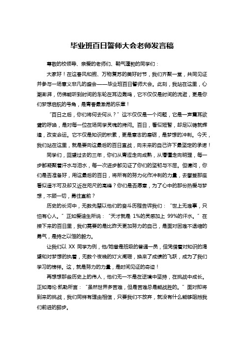 毕业班百日誓师老师发言稿