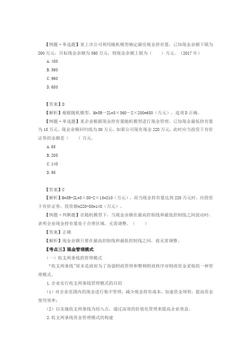 目标现金余额的确定(1)、现金管理模式、现金收支日常管理