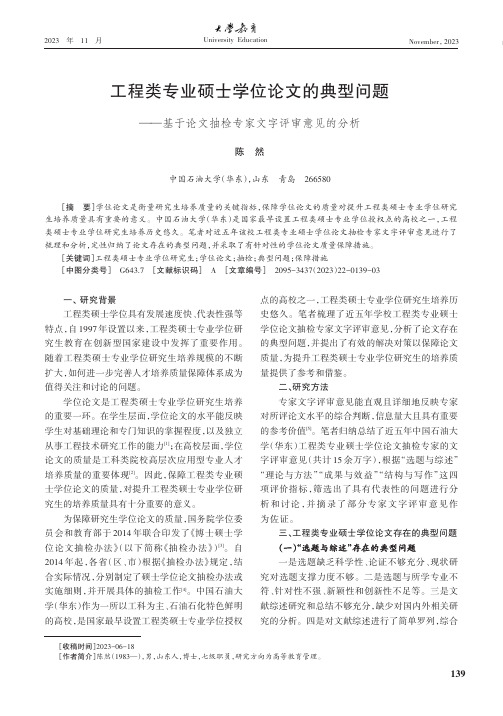 工程类专业硕士学位论文的典型问题——基于论文抽检专家文字评审意见的分析