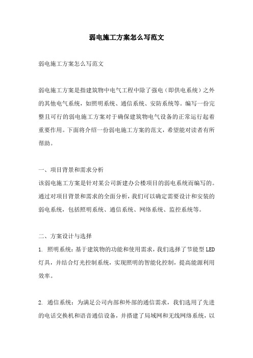 弱电施工方案怎么写范文