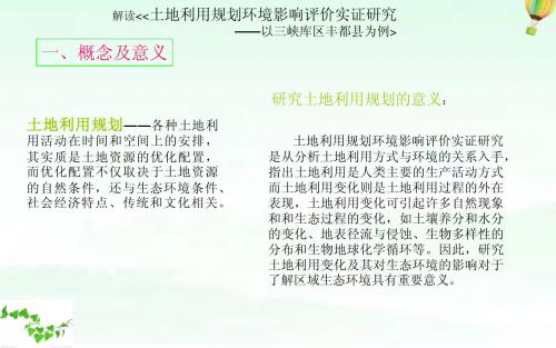 解读土地利用规划环境影响评价实证研究