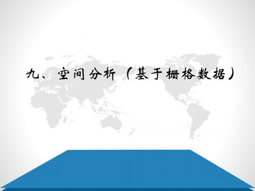 八、空间分析(基于栅格数据)