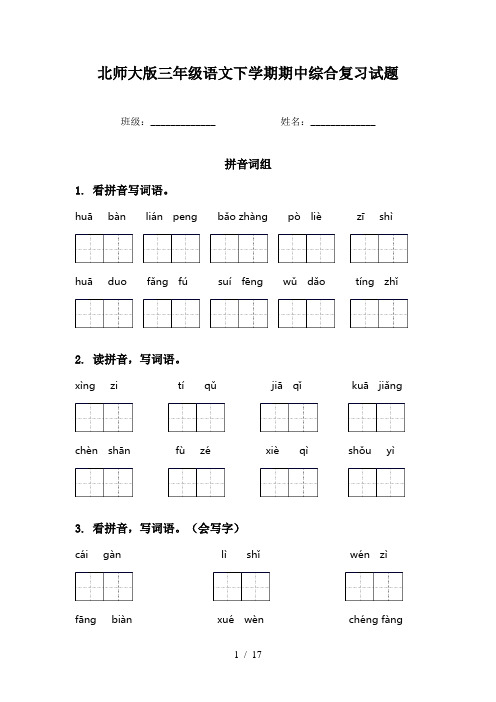 北师大版三年级语文下学期期中综合复习试题