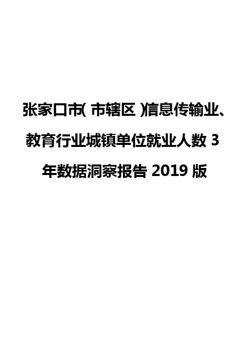 张家口市(市辖区)信息传输业、教育行业城镇单位就业人数3年数据洞察报告2019版