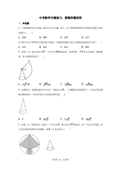 中考数学专题复习：圆锥的侧面积