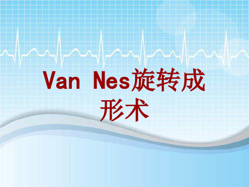 外科手术教学资料：Van Nes旋转成形术讲解模板