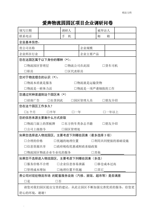 物流园区商户调查表