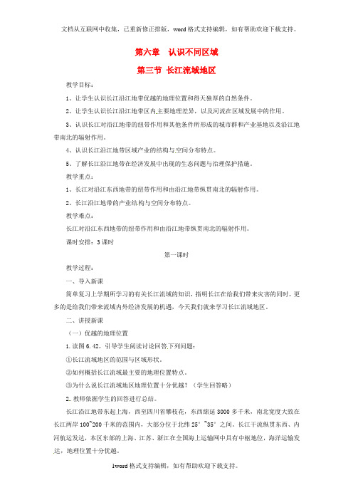 八年级地理下册第六章第三节长江流域地区第一课时教案粤教版