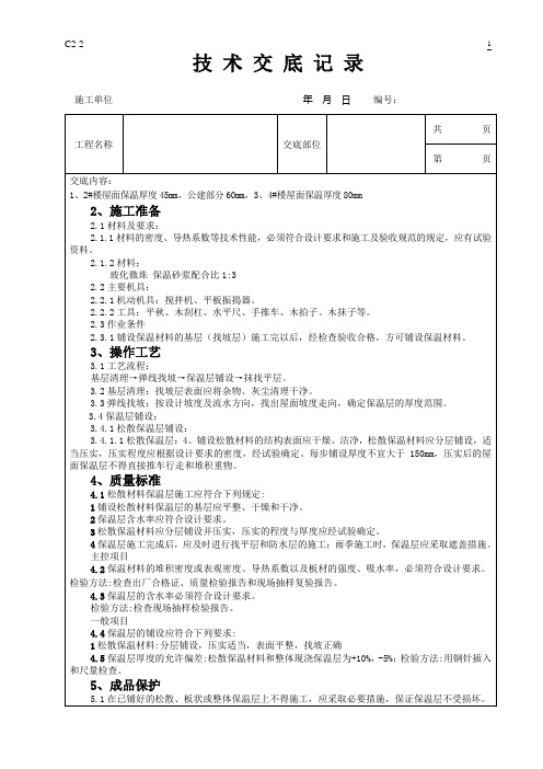 屋面玻化微珠保温砂浆施工技术交底