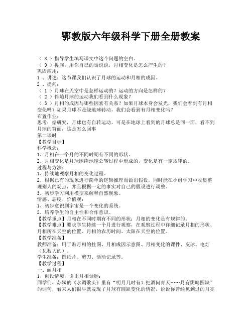 鄂教版六年级科学下册全册教案-14