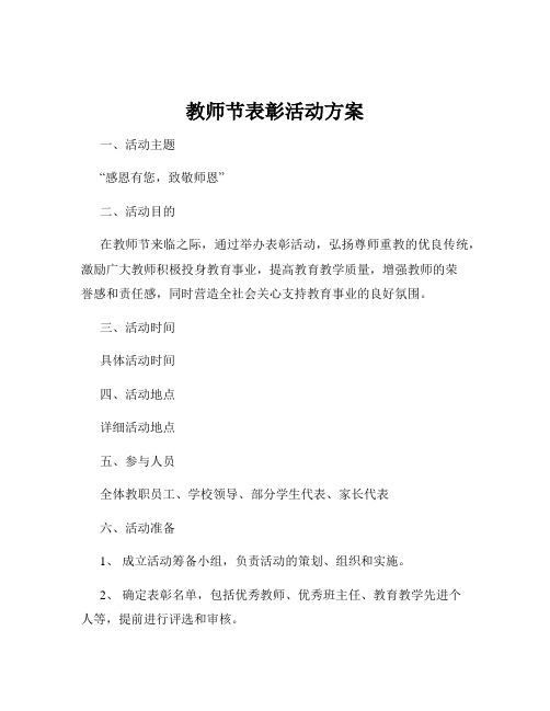 教师节表彰活动方案