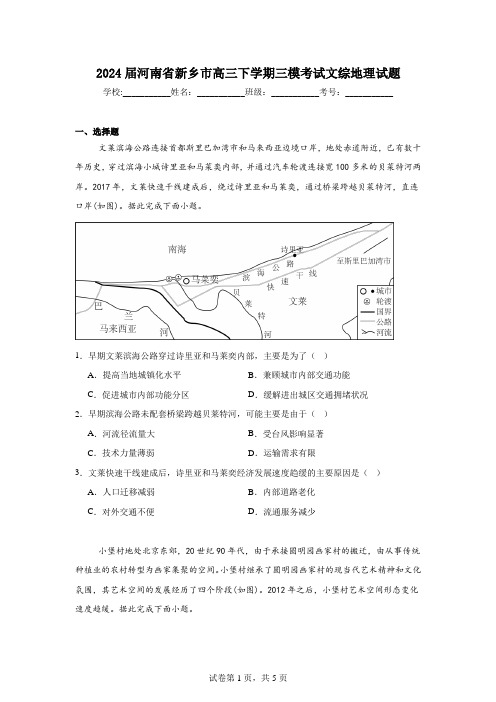 2024届河南省新乡市高三下学期三模考试文综地理试题