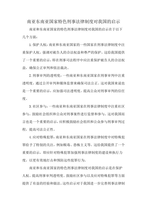 南亚东南亚国家特色刑事法律制度对我国的启示