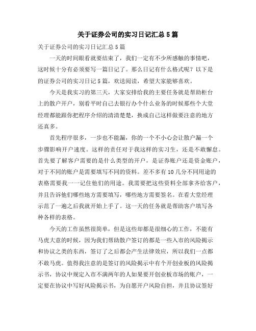 关于证券公司的实习日记汇总5篇