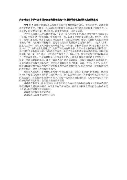 关于对省市中学申报省国家级示范性普通高中初期督导验收整改情况的反馈意见