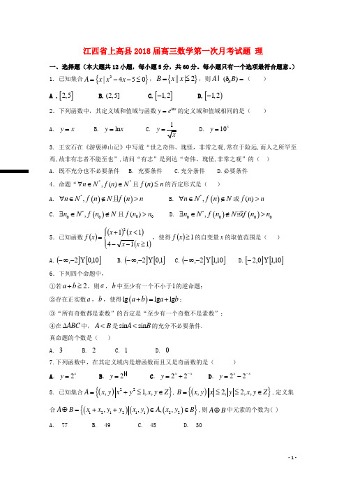 江西省上高县高三数学第一次月考试题 理