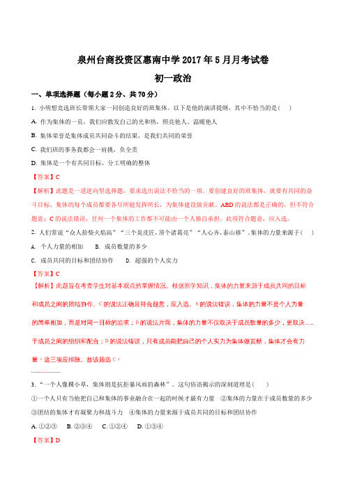 福建省惠安惠南中学2016-2017学年七年级5月月考政治试题(解析版)