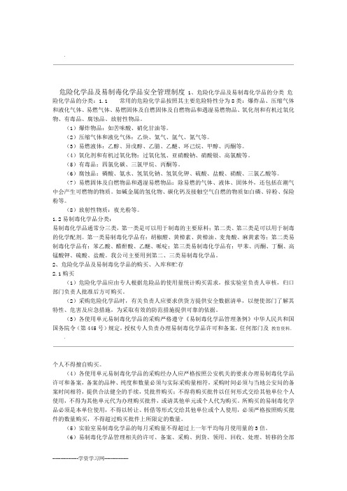 危险化学品易制毒化学品安全管理制度