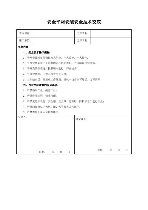 安全平网安装安全技术交底