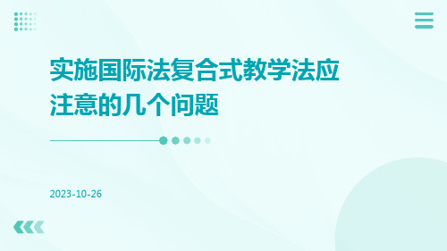 实施国际法复合式教学法应注意的几个问题