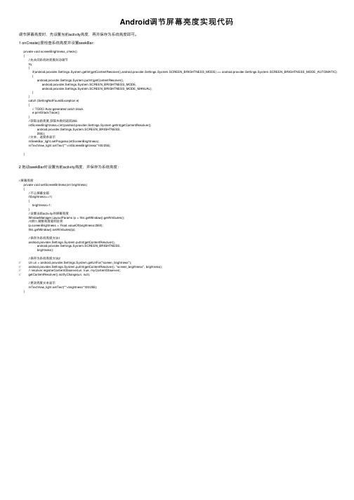 Android调节屏幕亮度实现代码