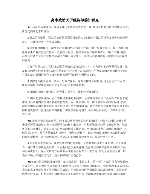 高中政治关于经济学的知识点