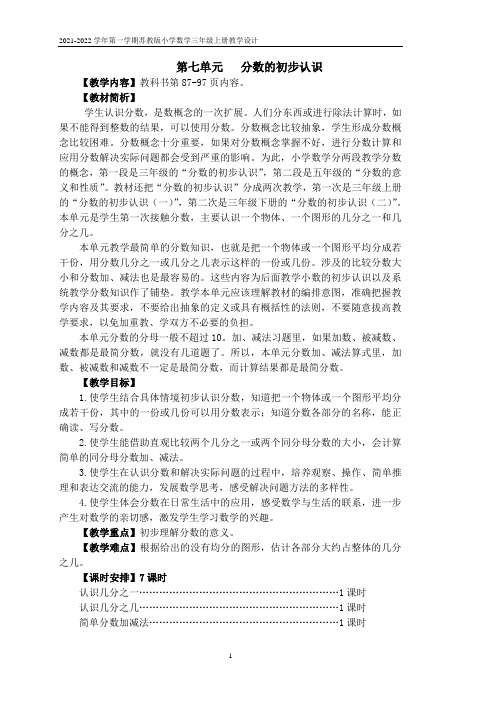 苏教版三年级数学上册第七单元《分数的初步认识(二)》学校集体备课单元分析全部教案(共4课时)