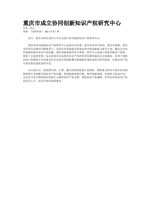 重庆市成立协同创新知识产权研究中心