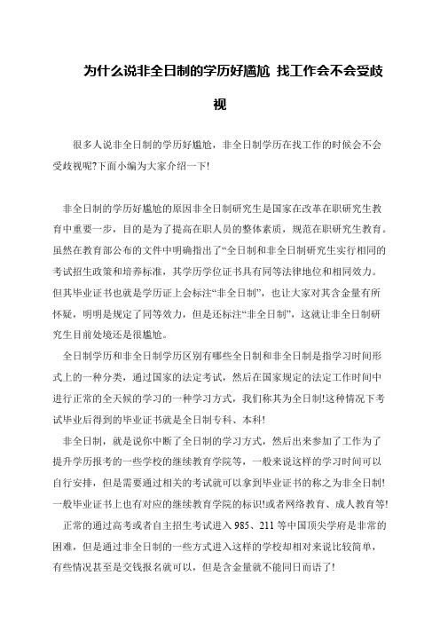 为什么说非全日制的学历好尴尬 找工作会不会受歧视