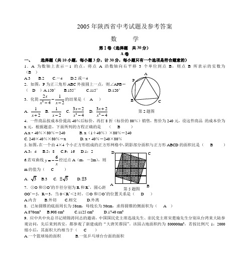 2005年陕西省中考试题及参考答案