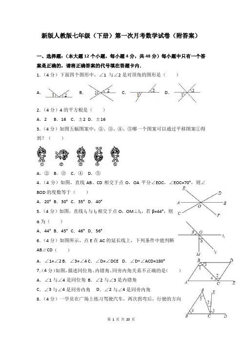 新版人教版七年级(下册)第一次月考数学试卷(附答案)