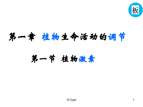 《植物生长素》PPT课件