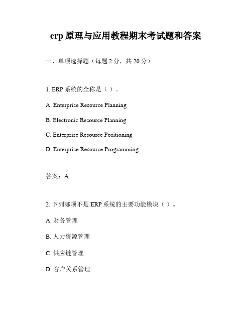 erp原理与应用教程期末考试题和答案